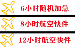烟台空运地址快递公司,专业空运当天件